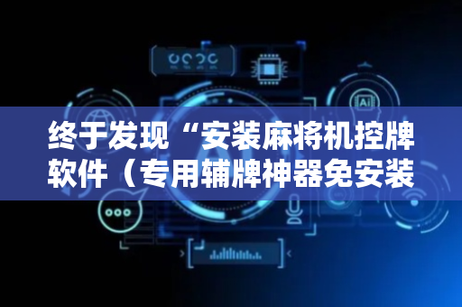 终于发现“安装麻将机控牌软件（专用辅牌神器免安装）