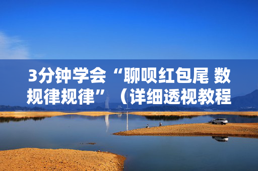 3分钟学会“聊呗红包尾 数规律规律”（详细透视教程）-哔哩哔哩