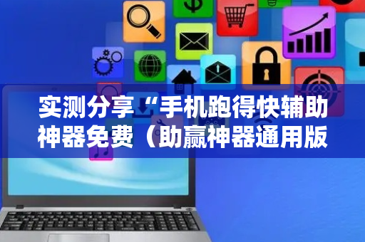 实测分享“手机跑得快辅助神器免费（助赢神器通用版）