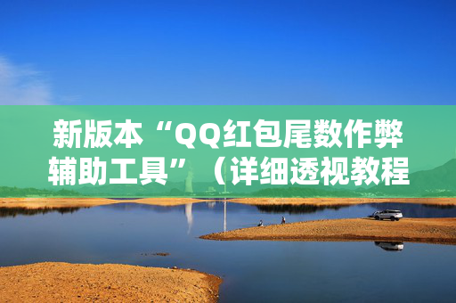 新版本“QQ红包尾数作弊辅助工具”（详细透视教程）-哔哩哔哩