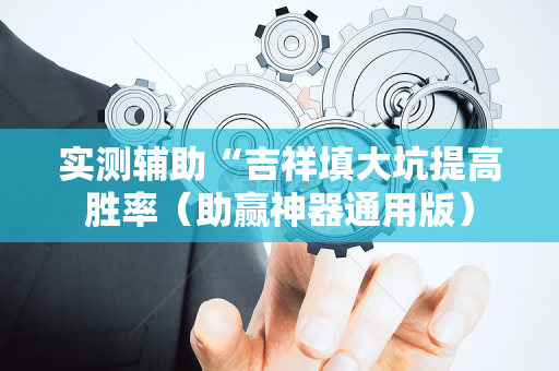 实测辅助“吉祥填大坑提高胜率（助赢神器通用版）