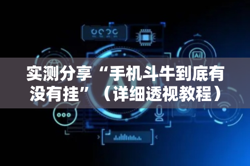 实测分享“手机斗牛到底有没有挂”（详细透视教程）-哔哩哔哩