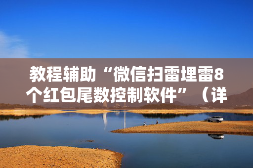 教程辅助“微信扫雷埋雷8个红包尾数控制软件”（详细透视教程）-哔哩哔哩