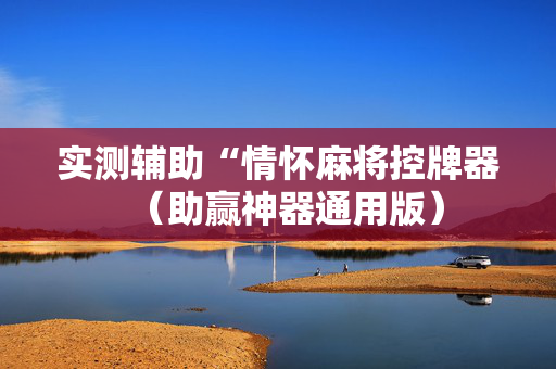 实测辅助“情怀麻将控牌器（助赢神器通用版）