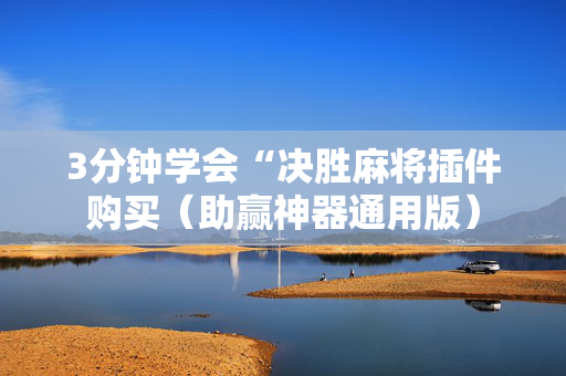 3分钟学会“决胜麻将插件购买（助赢神器通用版）