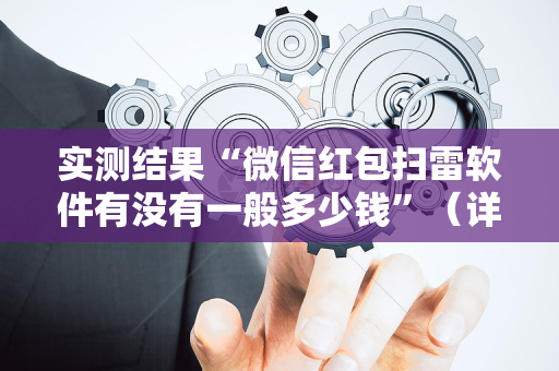 实测结果“微信红包扫雷软件有没有一般多少钱”（详细透视教程）-哔哩哔哩