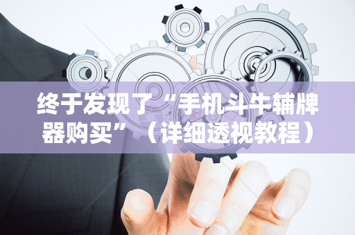 终于发现了“手机斗牛辅牌器购买”（详细透视教程）-哔哩哔哩