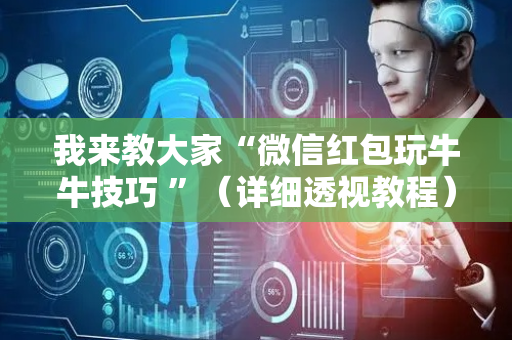 我来教大家“微信红包玩牛牛技巧 ”（详细透视教程）-哔哩哔哩