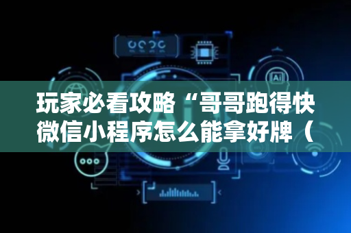 玩家必看攻略“哥哥跑得快微信小程序怎么能拿好牌（助赢神器通用版）