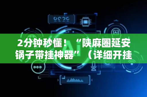 2分钟秒懂！“陕麻圈延安锅子带挂神器”（详细开挂教程）-哔哩哔哩