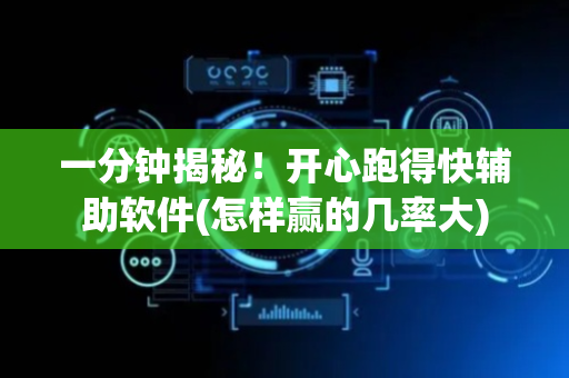一分钟揭秘！开心跑得快辅助软件(怎样赢的几率大)