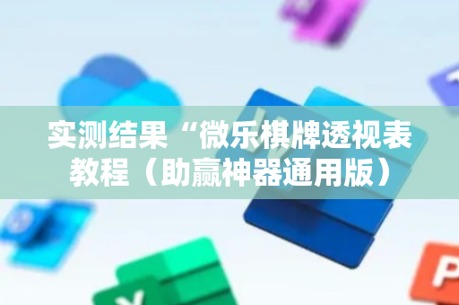 实测结果“微乐棋牌透视表教程（助赢神器通用版）