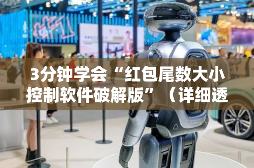 3分钟学会“红包尾数大小控制软件破解版”（详细透视教程）-哔哩哔哩