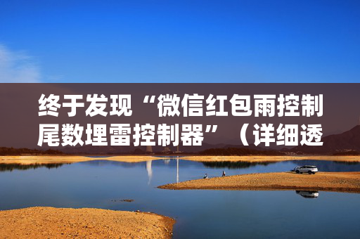 终于发现“微信红包雨控制尾数埋雷控制器”（详细透视教程）-哔哩哔哩