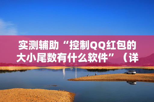 实测辅助“控制QQ红包的大小尾数有什么软件”（详细透视教程）-哔哩哔哩