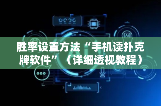 胜率设置方法“手机读扑克牌软件”（详细透视教程）-哔哩哔哩