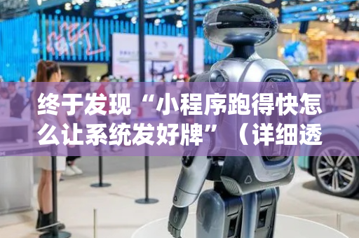 终于发现“小程序跑得快怎么让系统发好牌”（详细透视教程）-哔哩哔哩