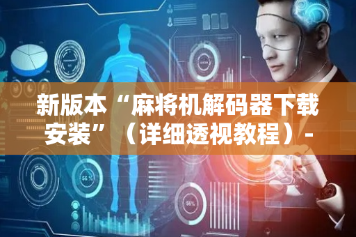 新版本“麻将机解码器下载安装”（详细透视教程）-哔哩哔哩