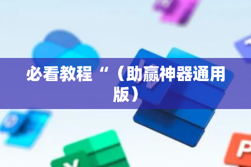 必看教程“（助赢神器通用版）