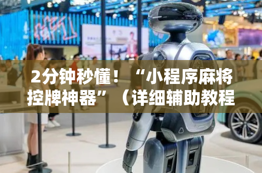 2分钟秒懂！“小程序麻将控牌神器”（详细辅助教程）-哔哩哔哩