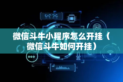 微信斗牛小程序怎么开挂（微信斗牛如何开挂）