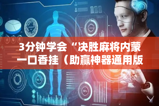 3分钟学会“决胜麻将内蒙一口香挂（助赢神器通用版）