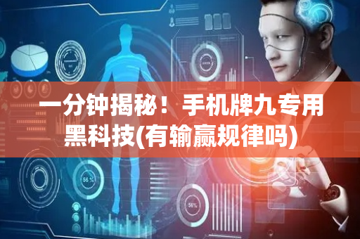 一分钟揭秘！手机牌九专用黑科技(有输赢规律吗)