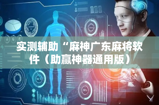 实测辅助“麻神广东麻将软件（助赢神器通用版）