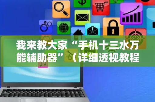 我来教大家“手机十三水万能辅助器”（详细透视教程）-哔哩哔哩