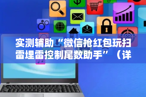 实测辅助“微信抢红包玩扫雷埋雷控制尾数助手”（详细透视教程）-哔哩哔哩