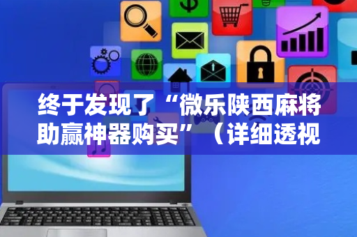 终于发现了“微乐陕西麻将助赢神器购买”（详细透视教程）-哔哩哔哩