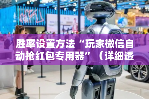 胜率设置方法“玩家微信自动抢红包专用器”（详细透视教程）-哔哩哔哩