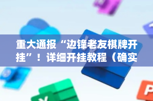 重大通报“边锋老友棋牌开挂”！详细开挂教程（确实真的有挂)-抖音