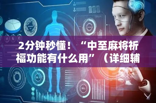 2分钟秒懂！“中至麻将祈福功能有什么用”（详细辅助教程）-哔哩哔哩