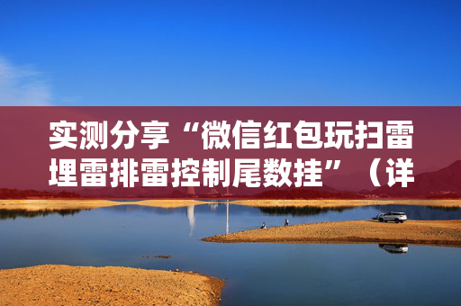 实测分享“微信红包玩扫雷埋雷排雷控制尾数挂”（详细透视教程）-哔哩哔哩