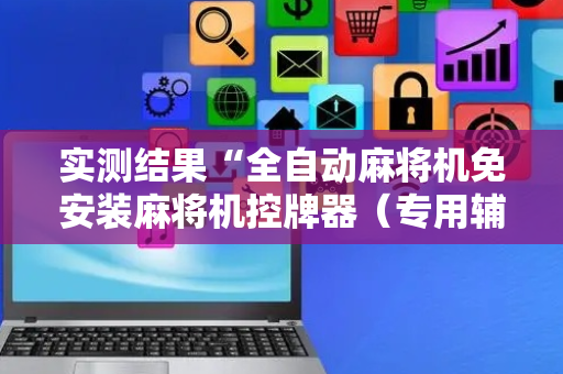 实测结果“全自动麻将机免安装麻将机控牌器（专用辅牌神器免安装）