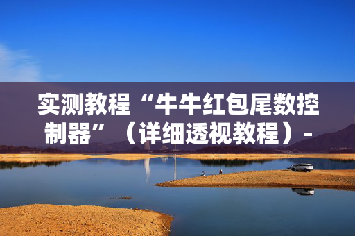 实测教程“牛牛红包尾数控制器”（详细透视教程）-哔哩哔哩