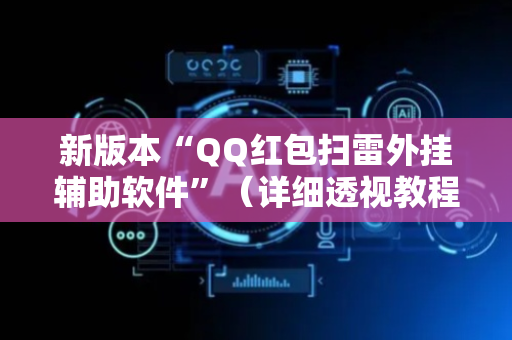 新版本“QQ红包扫雷外挂辅助软件”（详细透视教程）-哔哩哔哩