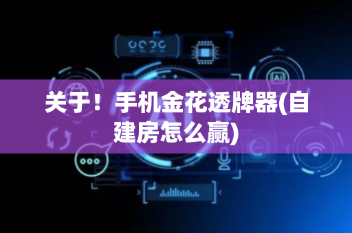 关于！手机金花透牌器(自建房怎么赢)