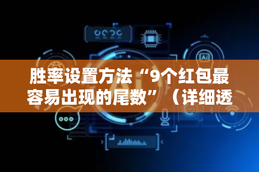 胜率设置方法“9个红包最容易出现的尾数”（详细透视教程）-哔哩哔哩