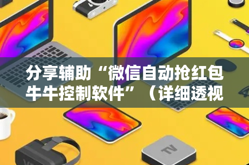 分享辅助“微信自动抢红包牛牛控制软件”（详细透视教程）-哔哩哔哩
