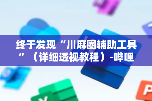 终于发现“川麻圈辅助工具”（详细透视教程）-哔哩哔哩