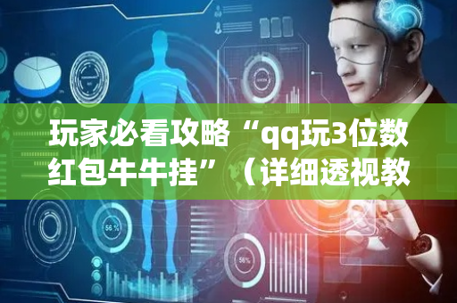 玩家必看攻略“qq玩3位数红包牛牛挂”（详细透视教程）-哔哩哔哩