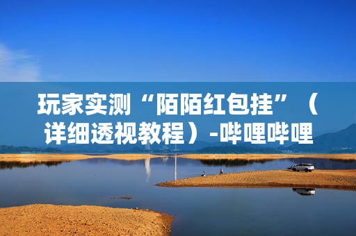玩家实测“陌陌红包挂”（详细透视教程）-哔哩哔哩