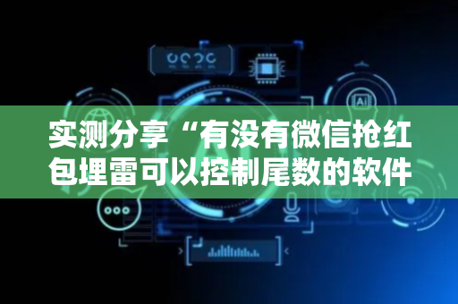 实测分享“有没有微信抢红包埋雷可以控制尾数的软件”（详细透视教程）-哔哩哔哩