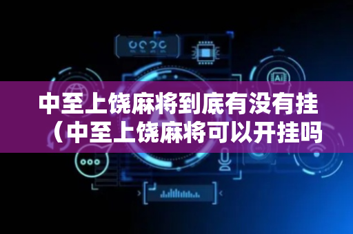 中至上饶麻将到底有没有挂（中至上饶麻将可以开挂吗）