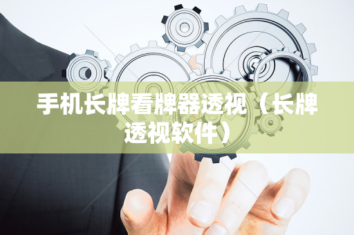 手机长牌看牌器透视（长牌透视软件）