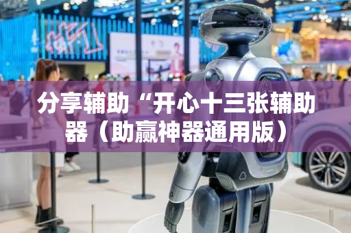 分享辅助“开心十三张辅助器（助赢神器通用版）