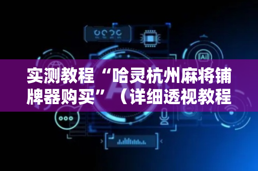 实测教程“哈灵杭州麻将铺牌器购买”（详细透视教程）-哔哩哔哩