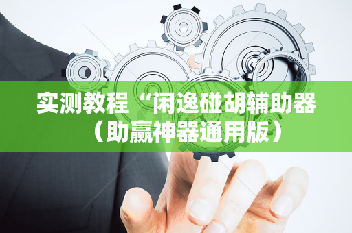 实测教程“闲逸碰胡辅助器（助赢神器通用版）